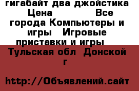 PlayStation 4 500 гигабайт два джойстика › Цена ­ 18 600 - Все города Компьютеры и игры » Игровые приставки и игры   . Тульская обл.,Донской г.